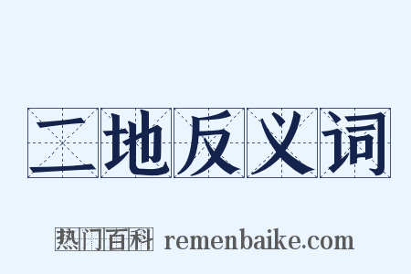 二地反义词是什么意思的图片